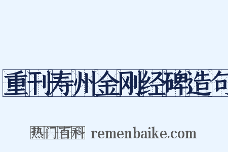 重刊寿州金刚经碑造句是什么意思的图片